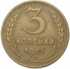 3 копейки 1957 года