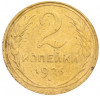 2 копейки 1926 года