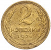 2 копейки 1926 года