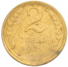 2 копейки 1931 года