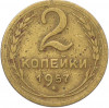 2 копейки 1957 года