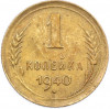 1 копейка 1940 года