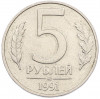 5 рублей 1991 года ММД (ГКЧП)