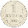1 рубль 1964 года