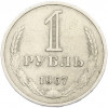 1 рубль 1967 года