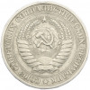 1 рубль 1967 года