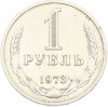 1 рубль 1973 года