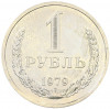 1 рубль 1979 года