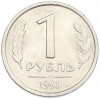 1 рубль 1991 года ЛМД (ГКЧП)