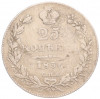 25 копеек 1836 года СПБ НГ