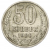 50 копеек 1980 года