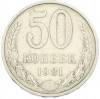50 копеек 1981 года
