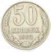50 копеек 1982 года