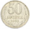 50 копеек 1983 года