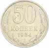 50 копеек 1984 года