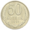 50 копеек 1991 года Л