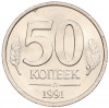 50 копеек 1991 года Л (ГКЧП)