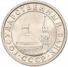 50 копеек 1991 года Л (ГКЧП)