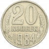 20 копеек 1984 года Федорин №153 (Аверс от 3 копеек)