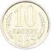 10 копеек 1965 года