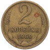 2 копейки 1969 года