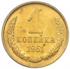 1 копейка 1961 года