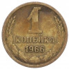 1 копейка 1966 года