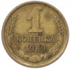 1 копейка 1969 года