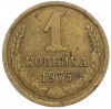 1 копейка 1975 года