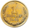 1 копейка 1988 года