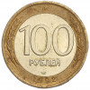 100 рублей 1992 года ЛМД