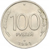 100 рублей 1993 года ЛМД
