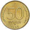 50 рублей 1993 года ММД (Немагнитная)