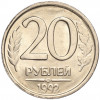 20 рублей 1992 года ЛМД
