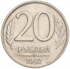 20 рублей 1992 года ММД