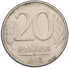 20 рублей 1993 года ММД