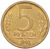 5 рублей 1992 года ММД