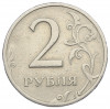 2 рубля 1999 года СПМД