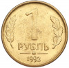 1 рубль 1992 года ММД