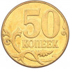 50 копеек 2007 года М (АС Шт.4.3Б)