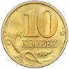 10 копеек 1999 года М