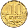 10 копеек 2000 года М