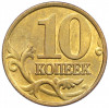 10 копеек 2001 года М