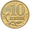 10 копеек 2002 года М