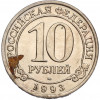 10 рублей 1993 года ММД Шпицберген (Арктикуголь)