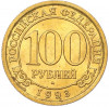 100 рублей 1993 года ММД Шпицберген (Арктикуголь)