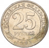 25 рублей 1993 года ММД Шпицберген (Арктикуголь)