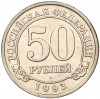 50 рублей 1993 года ММД Шпицберген (Арктикуголь)