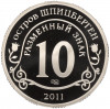 Монетовидный жетон 10 разменных знаков 2011 года СПМД Шпицберген (Арктикуголь) «Против терроризма — В память жертв теракта А.Брейвика»