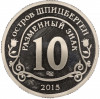 Монетовидный жетон 10 разменных знаков 2015 года СПМД Шпицберген (Арктикуголь) «Борьба с эпидемией лихорадки Эбола»